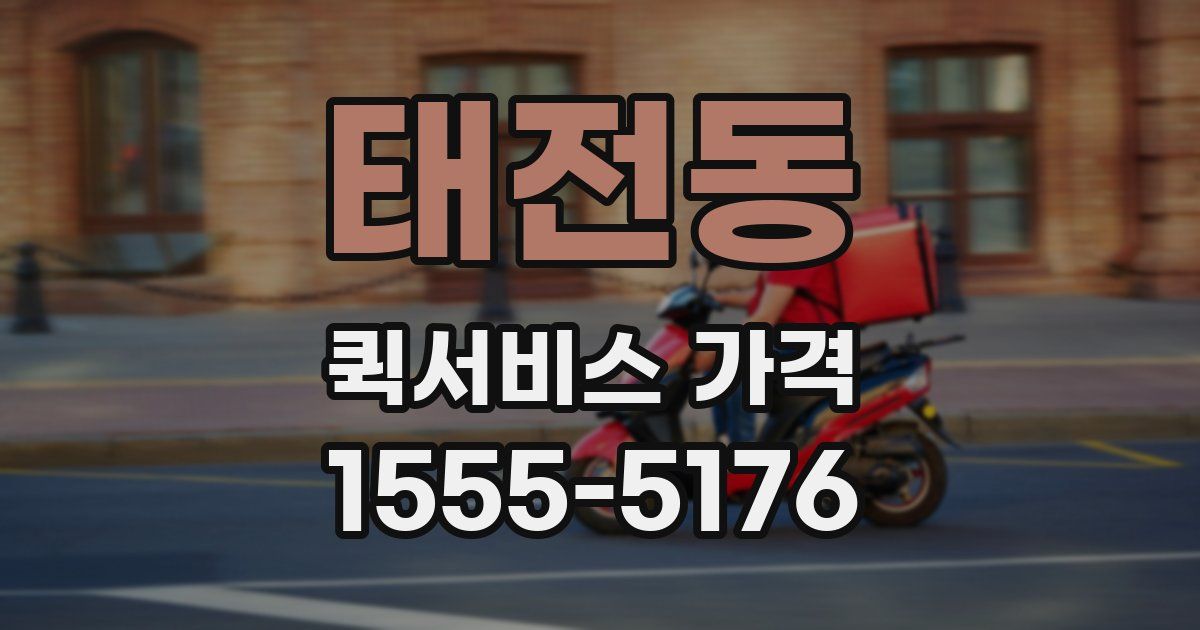 태전동 퀵서비스 가격