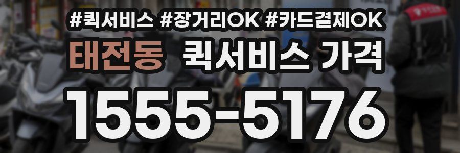 태전동 퀵서비스 가격