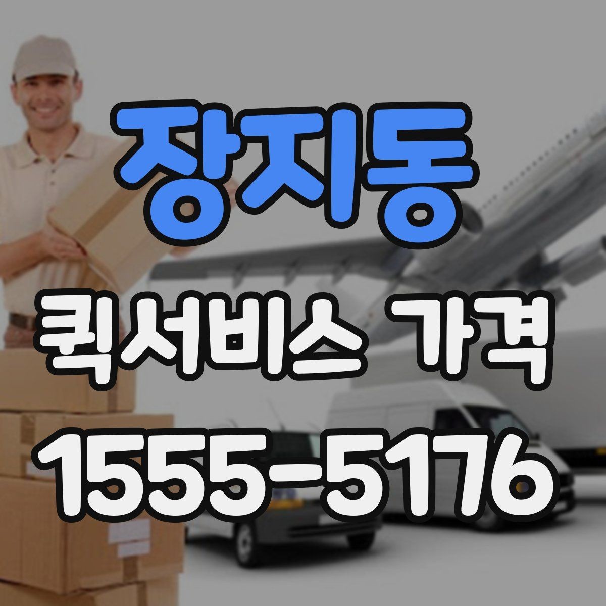 장지동 퀵서비스 가격 비교 전 알아두는 기본 상식