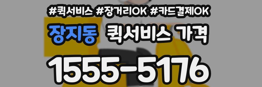 장지동 퀵서비스 가격