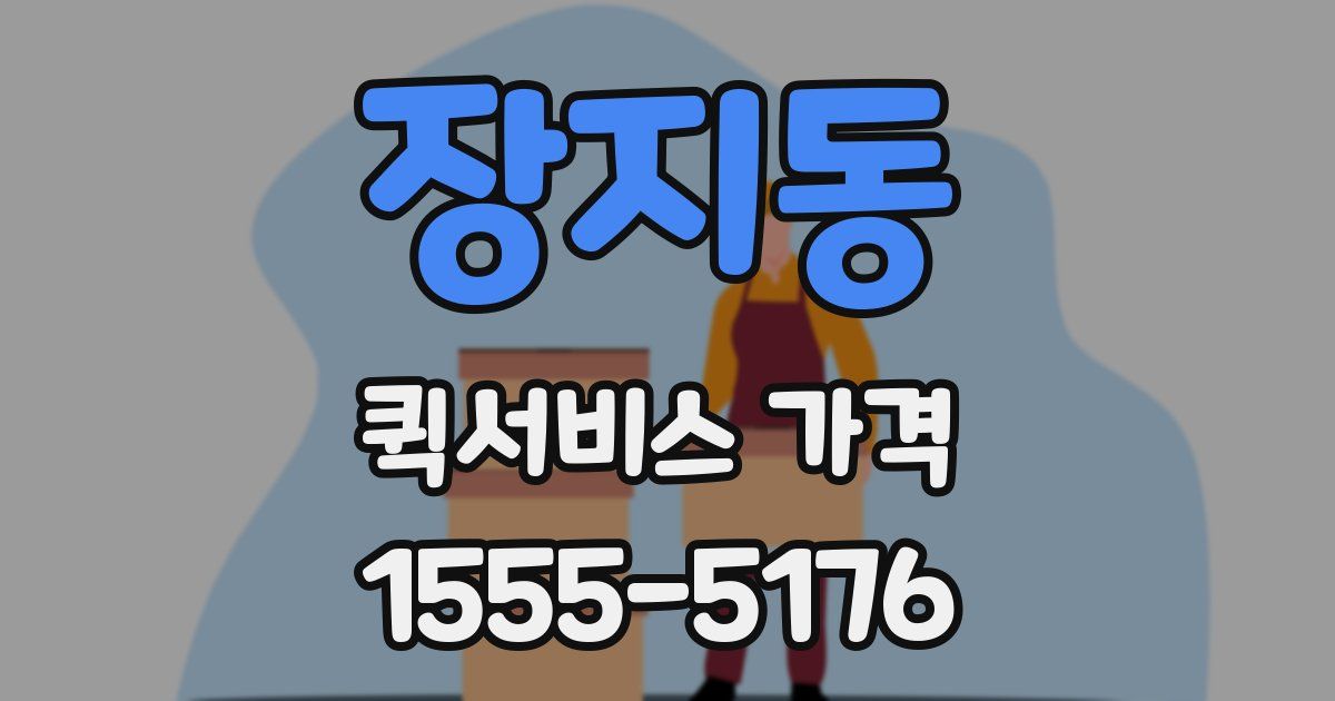 장지동 퀵서비스 가격