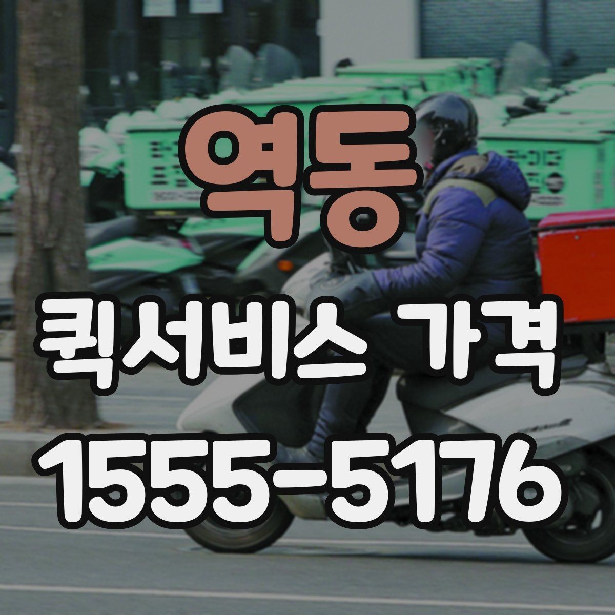 역동 퀵서비스 가격 안내를 이해하기 쉬운 순서로 보기