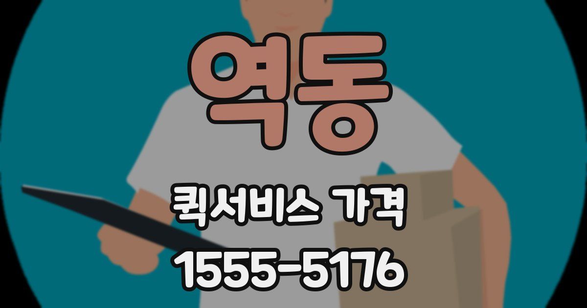 역동 퀵서비스 가격