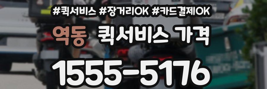 역동 퀵서비스 가격