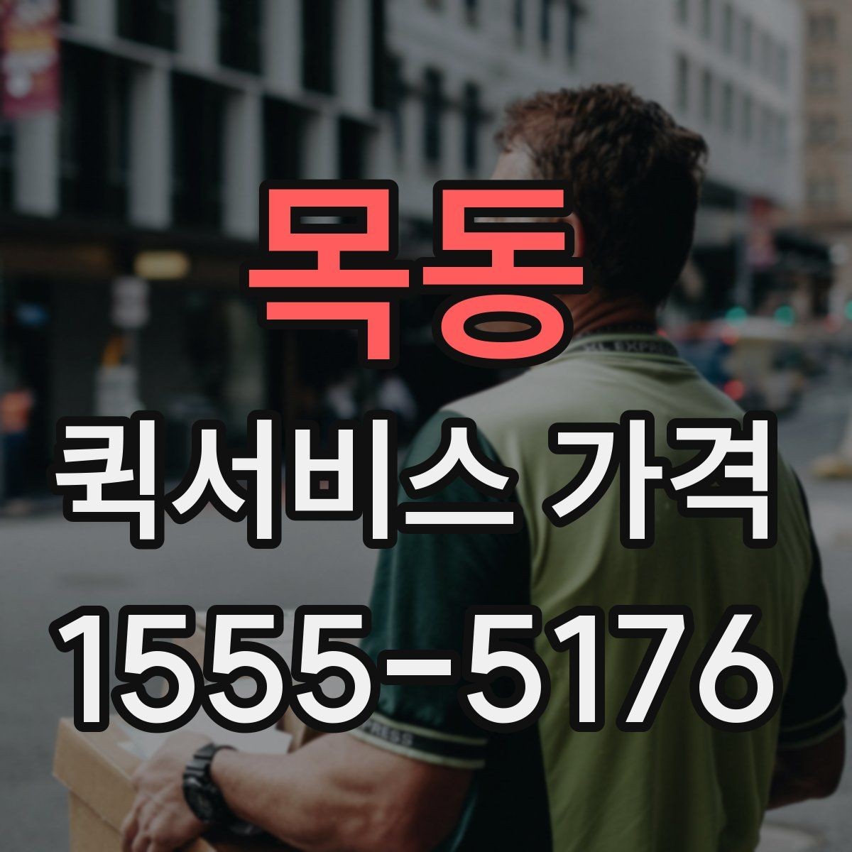 목동 퀵서비스 가격 상담 시 정확도를 높이는 방법