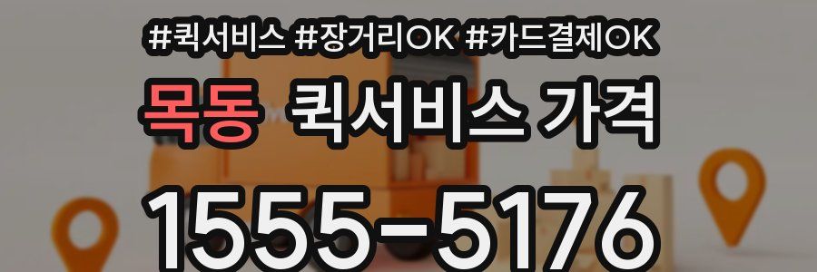 목동 퀵서비스 가격