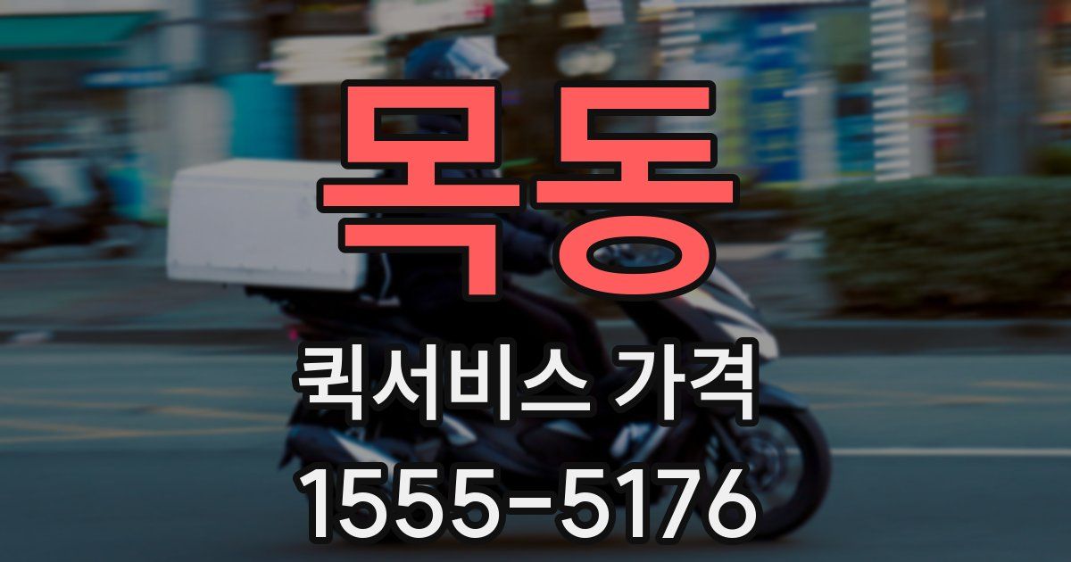 목동 퀵서비스 가격