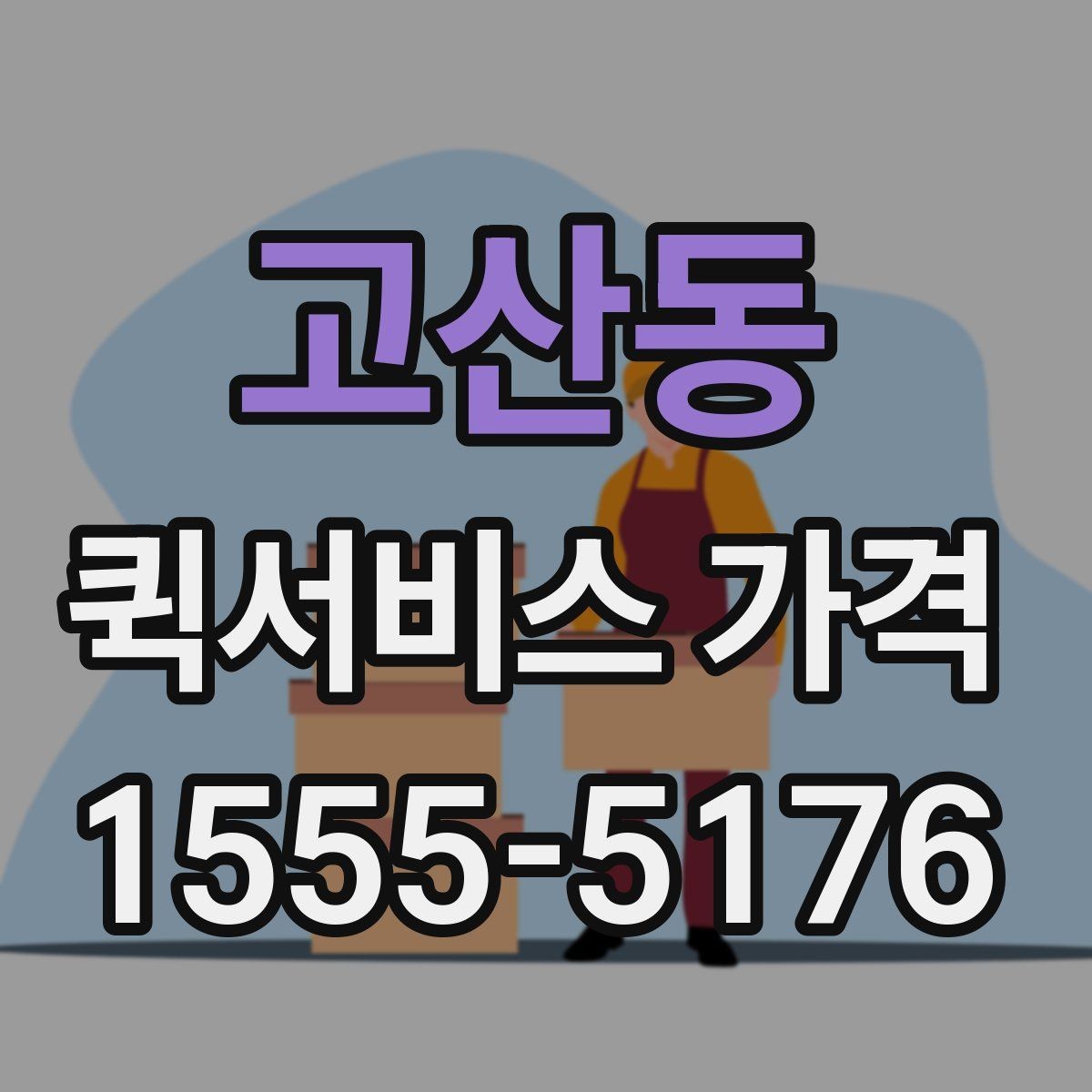 고산동 퀵서비스 가격 문의를 준비하는 가장 쉬운 방법