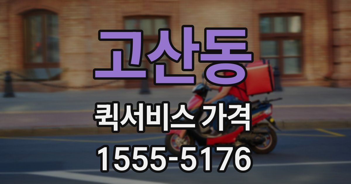 고산동 퀵서비스 가격