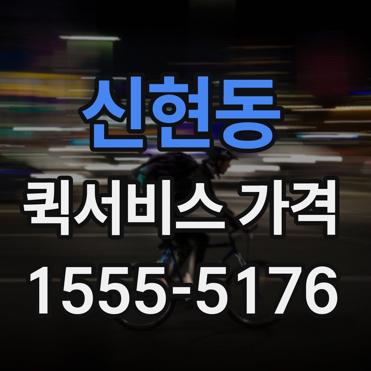 신현동 퀵서비스 가격 비교는 왜 필요한가
