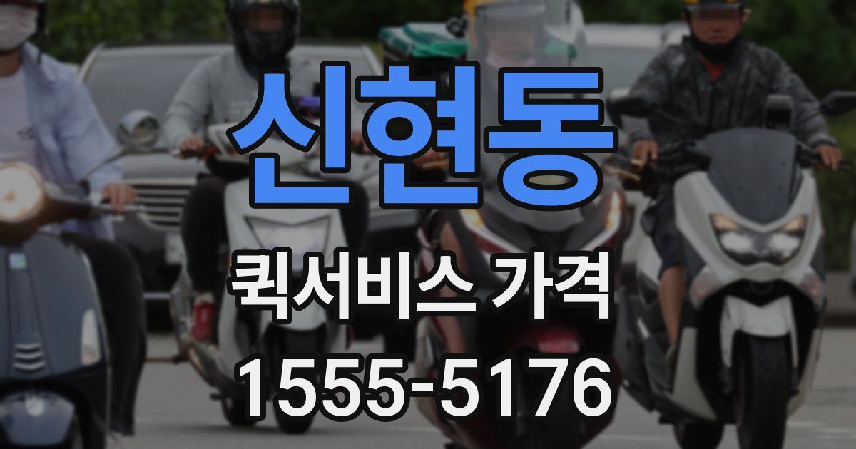 신현동 퀵서비스 가격