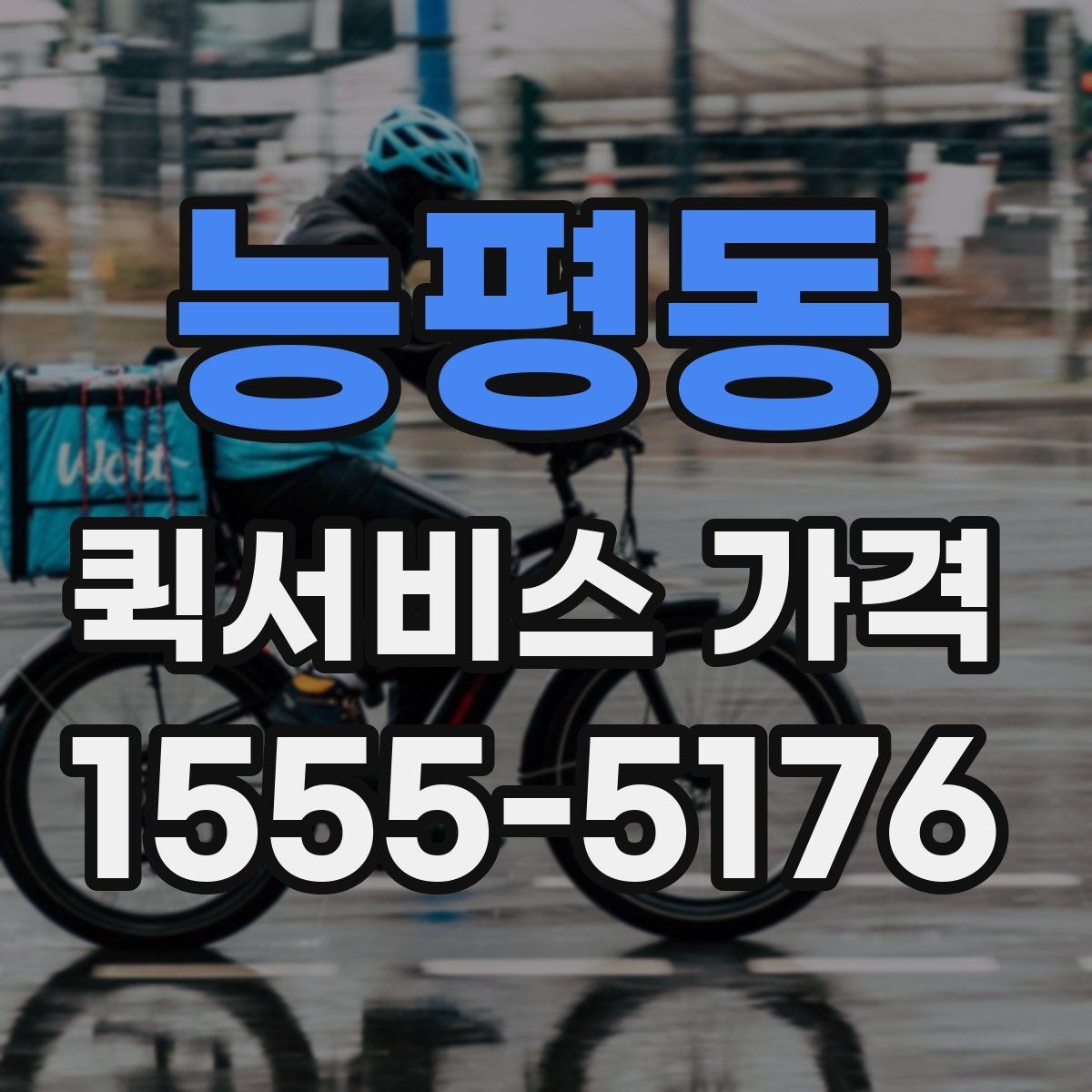 능평동 퀵서비스 가격 상담 시 배송 조건을 어떻게 전달할까