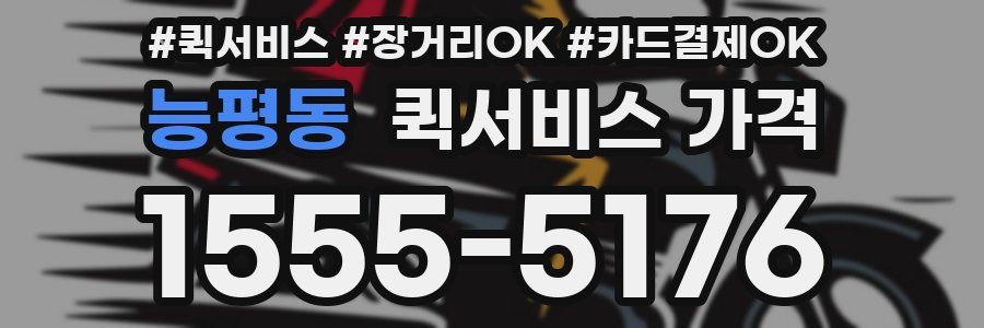 능평동 퀵서비스 가격