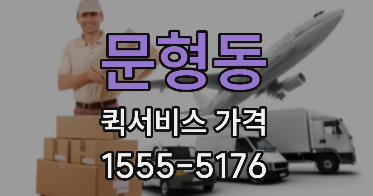 문형동 퀵서비스 가격