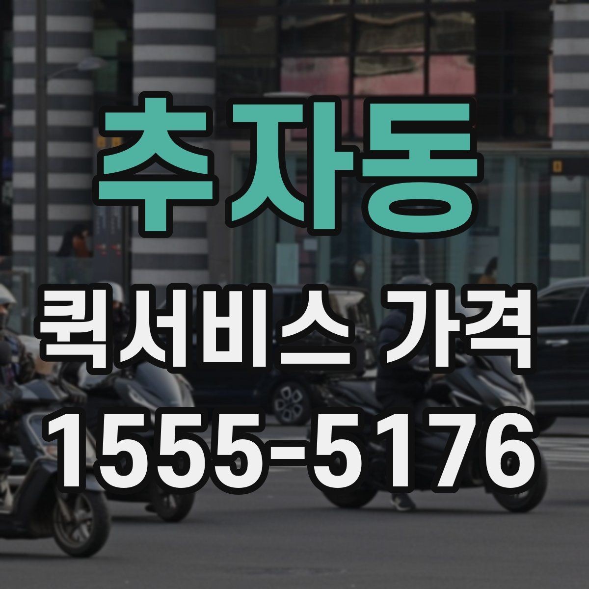 추자동 퀵서비스 가격 구간은 어떻게 달라질까
