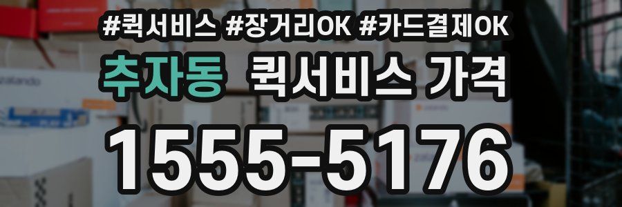 추자동 퀵서비스 가격