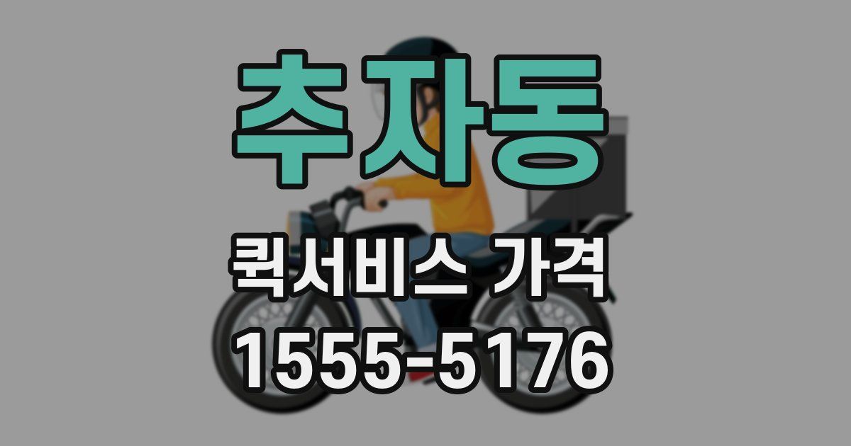 추자동 퀵서비스 가격