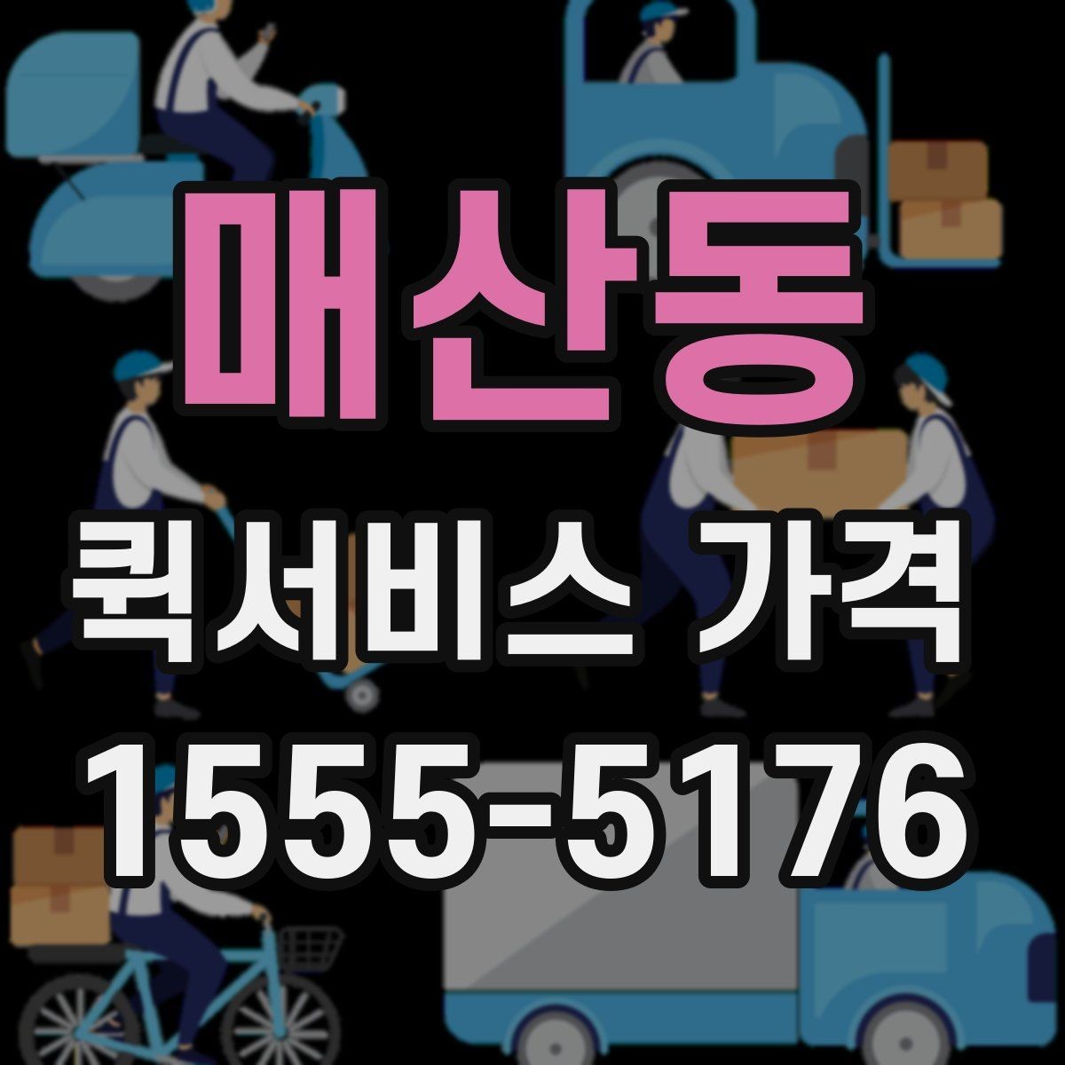 매산동 퀵서비스 가격 확인 시 자주 놓치는 부분