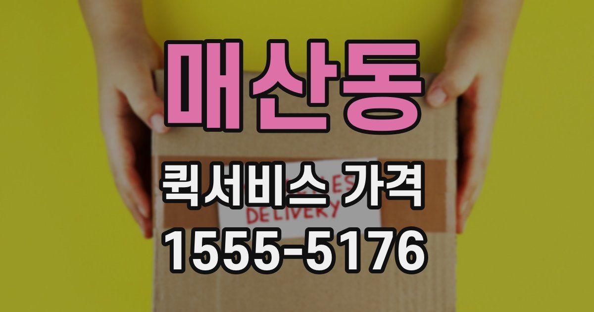 매산동 퀵서비스 가격