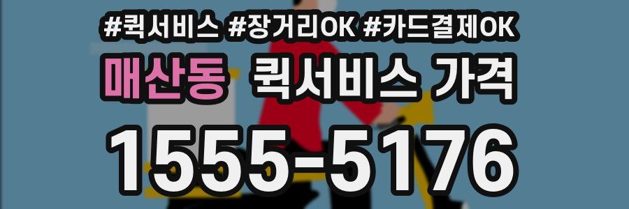 매산동 퀵서비스 가격