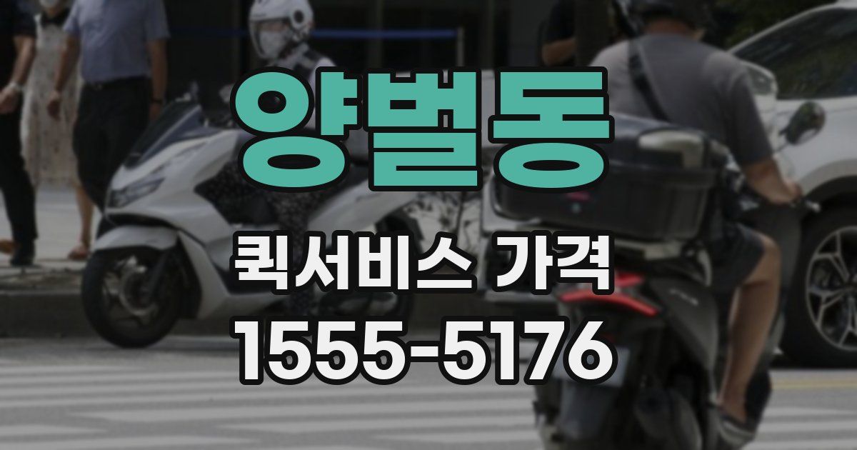 양벌동 퀵서비스 가격