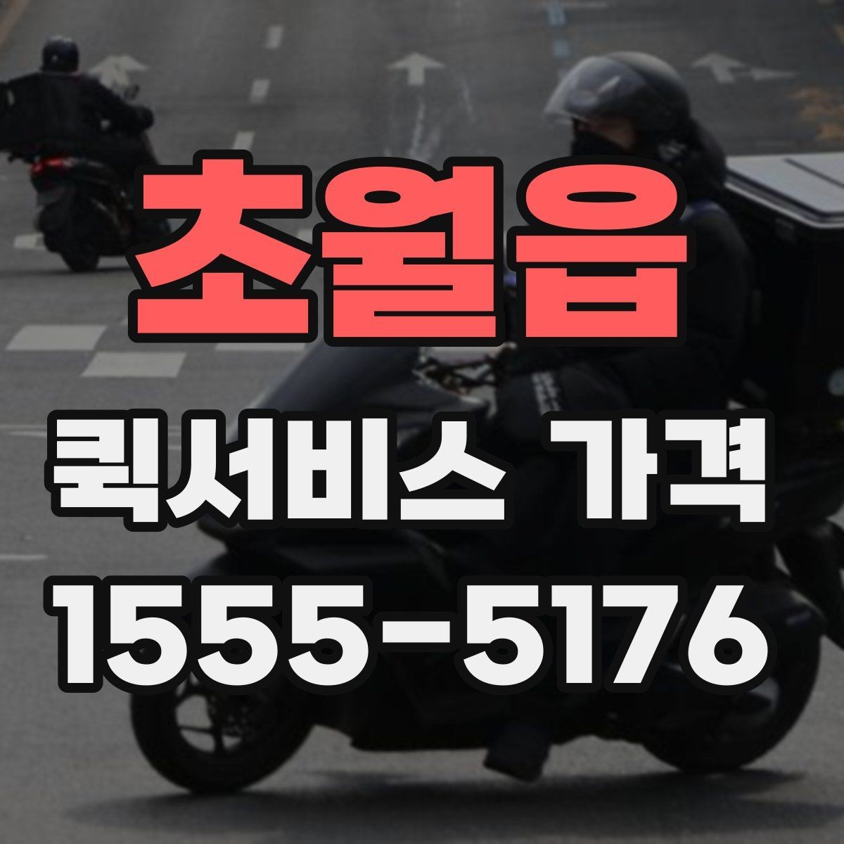 초월읍 퀵서비스 가격 비교 시 실제로 확인할 요소