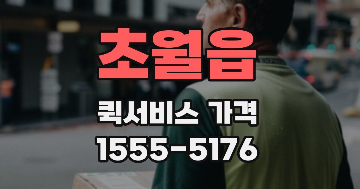 초월읍 퀵서비스 가격