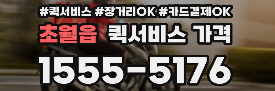 초월읍 퀵서비스 가격