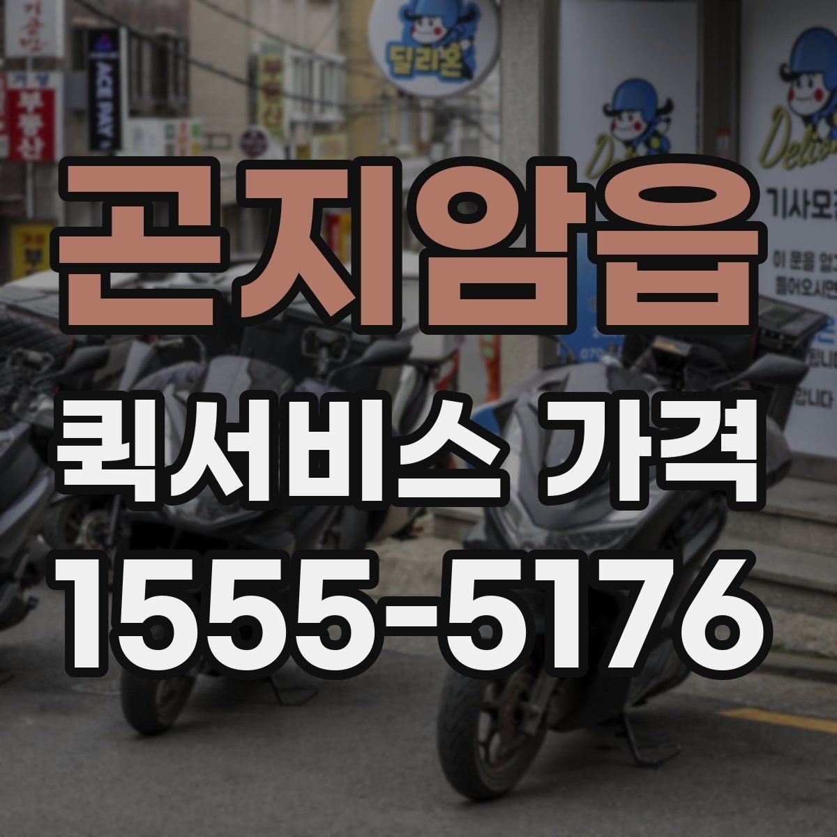 곤지암읍 퀵서비스 가격 안내를 볼 때 체크할 요소