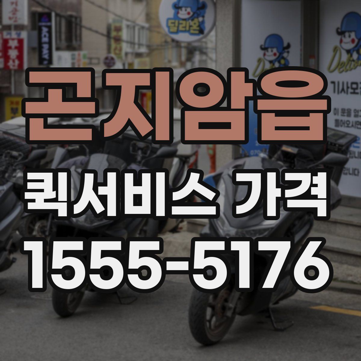 곤지암읍 퀵서비스 가격
