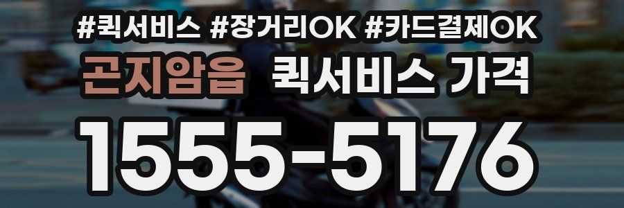 곤지암읍 퀵서비스 가격