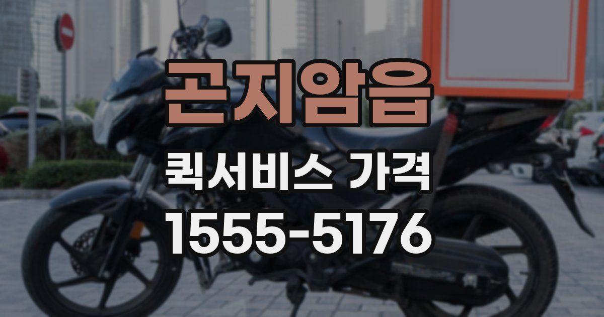 곤지암읍 퀵서비스 가격