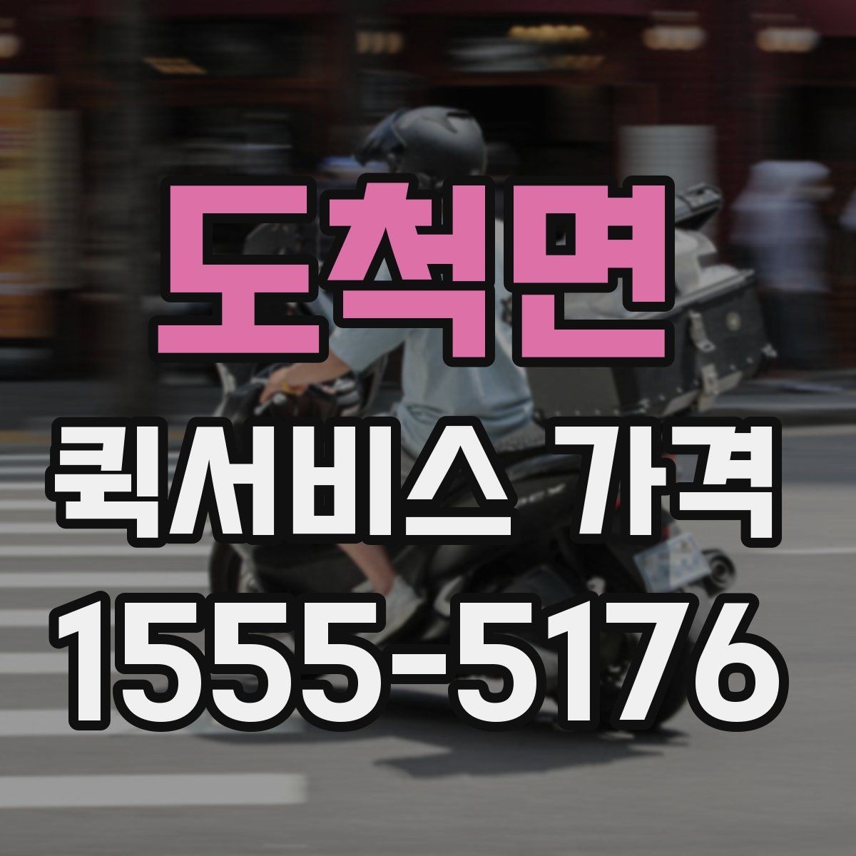도척면 퀵서비스 가격 책정 방식 간단 정리