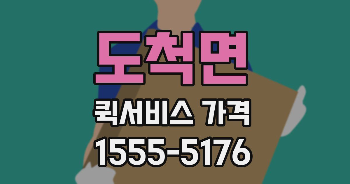 도척면 퀵서비스 가격