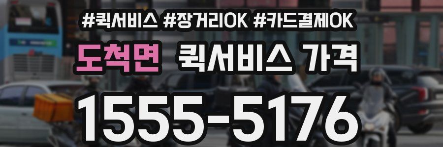도척면 퀵서비스 가격