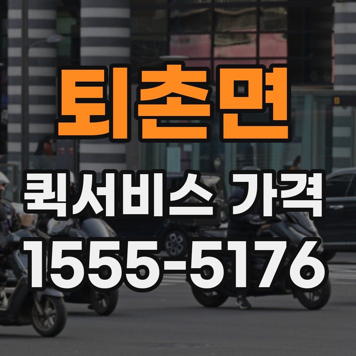 퇴촌면 퀵서비스 가격 문의가 많아지는 상황 정리