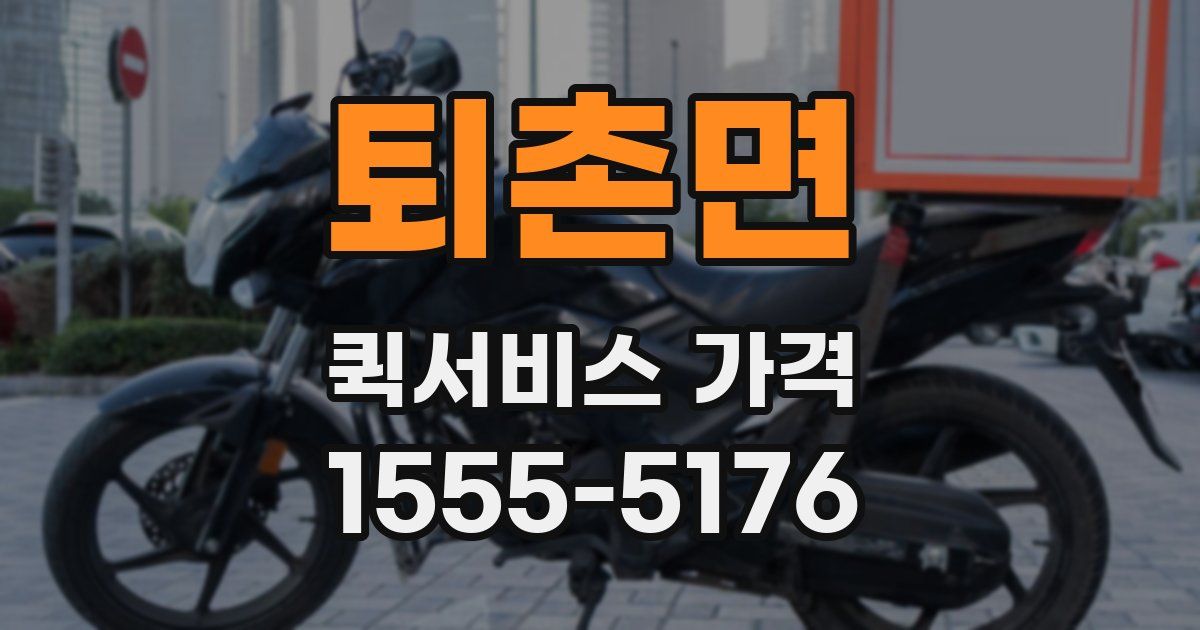퇴촌면 퀵서비스 가격