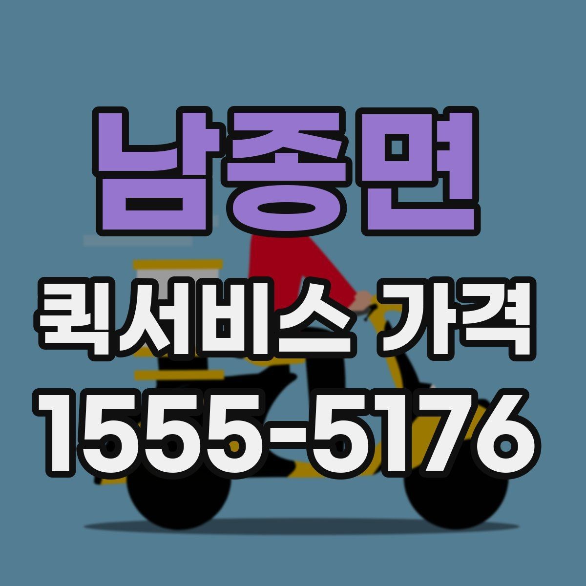 남종면 퀵서비스 가격 비교 후 결정할 때 참고할 기준