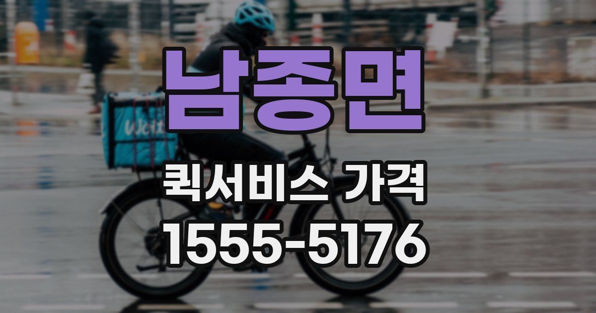 남종면 퀵서비스 가격