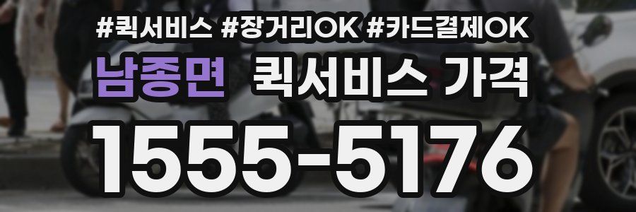남종면 퀵서비스 가격