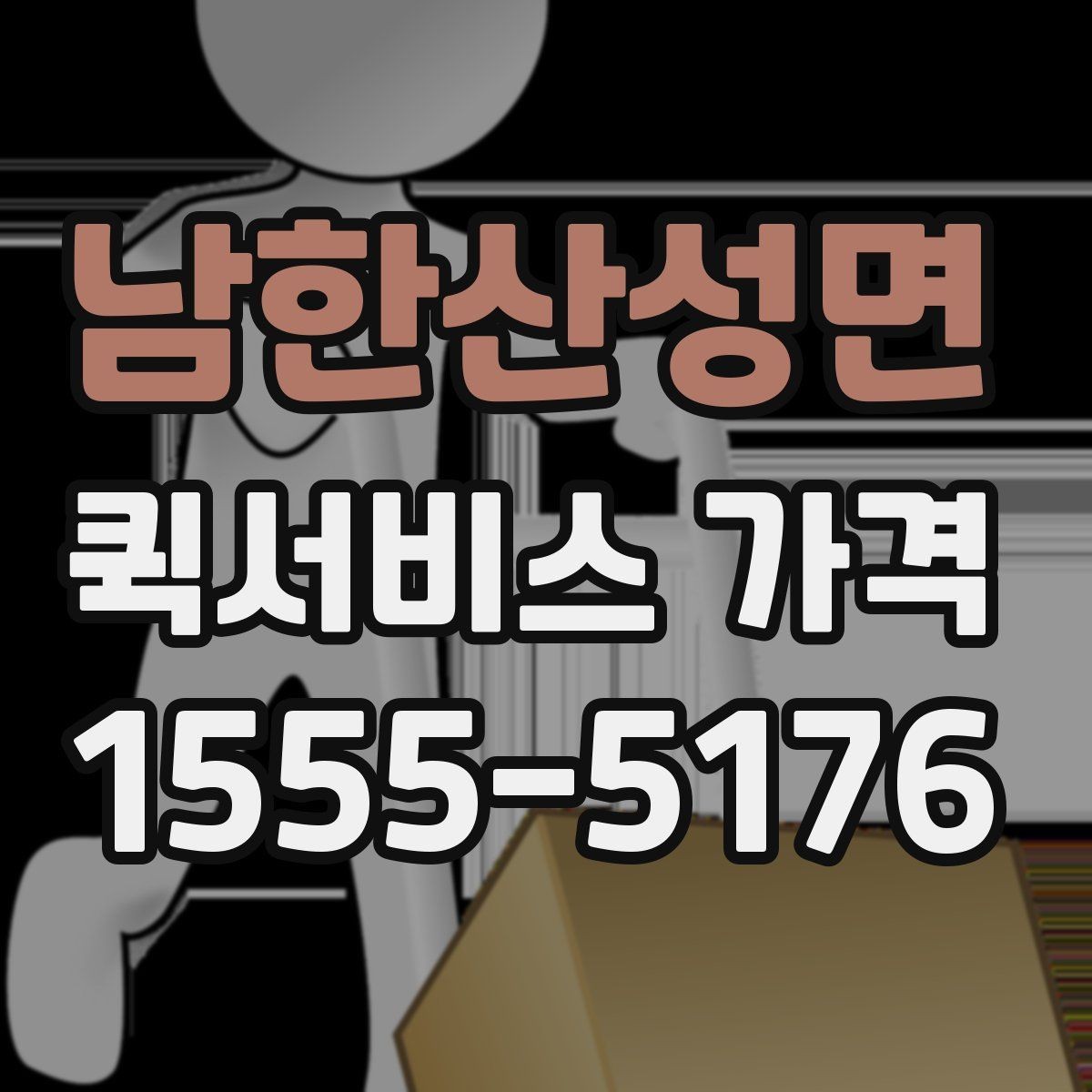 남한산성면 퀵서비스 가격 문의 전 확인하면 좋은 세부 항목