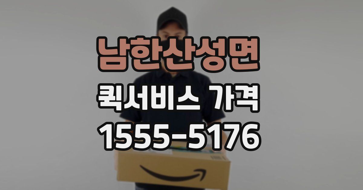 남한산성면 퀵서비스 가격