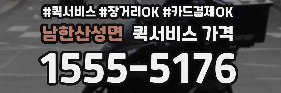 남한산성면 퀵서비스 가격