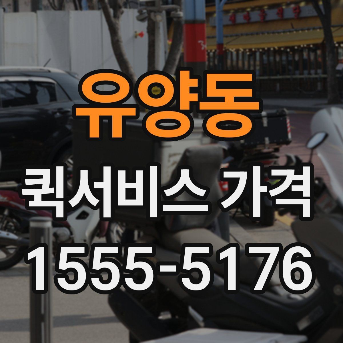 유양동 퀵서비스 가격 상담 전에 알아두면 편한 내용