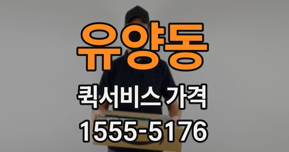 유양동 퀵서비스 가격