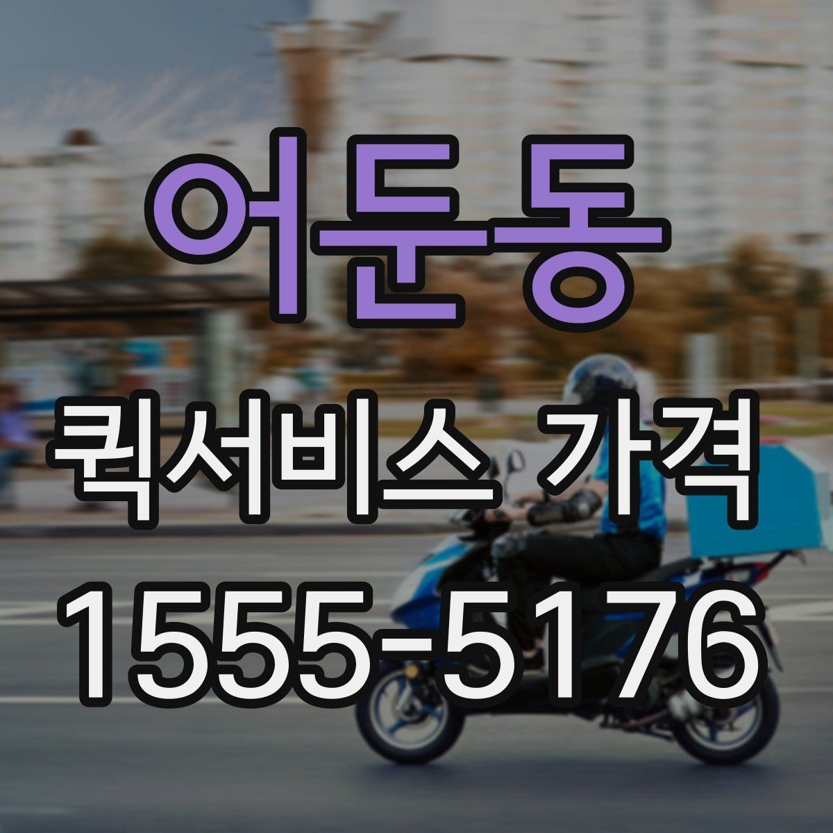 어둔동 퀵서비스 가격 문의 전에 비교해야 할 항목