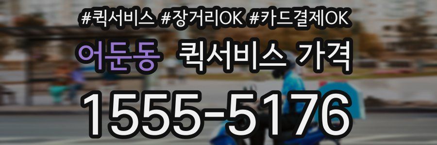 어둔동 퀵서비스 가격