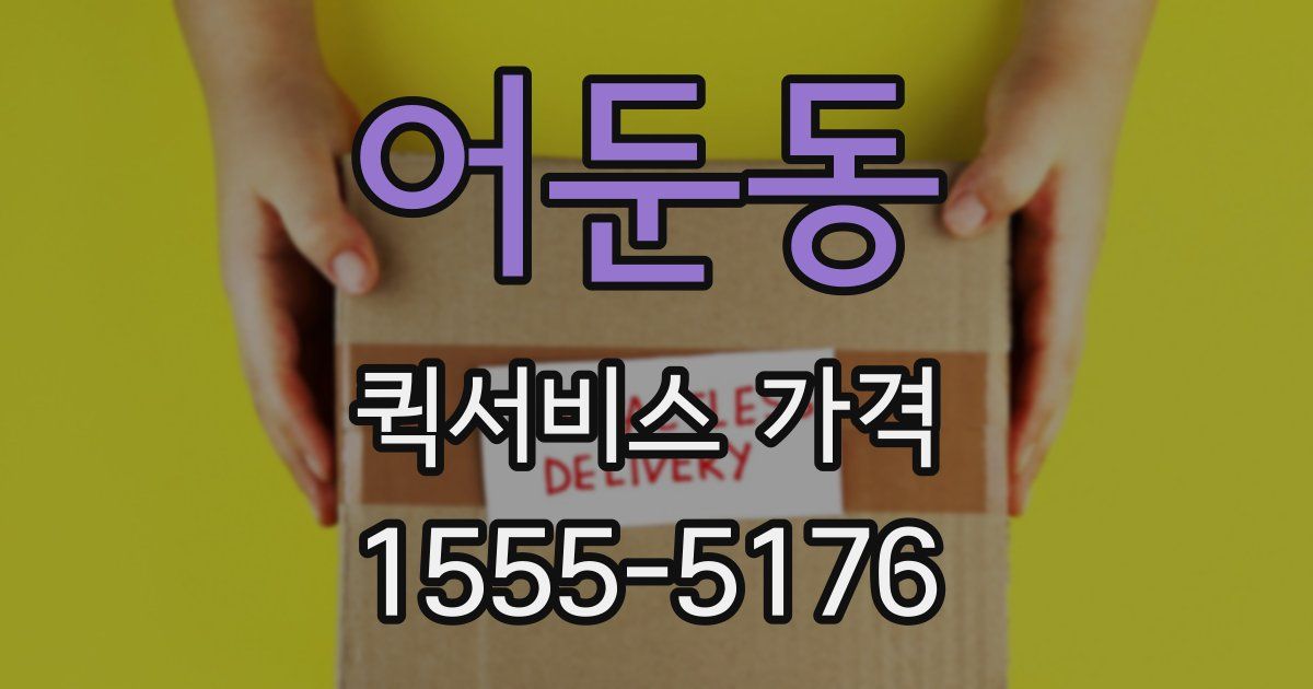 어둔동 퀵서비스 가격