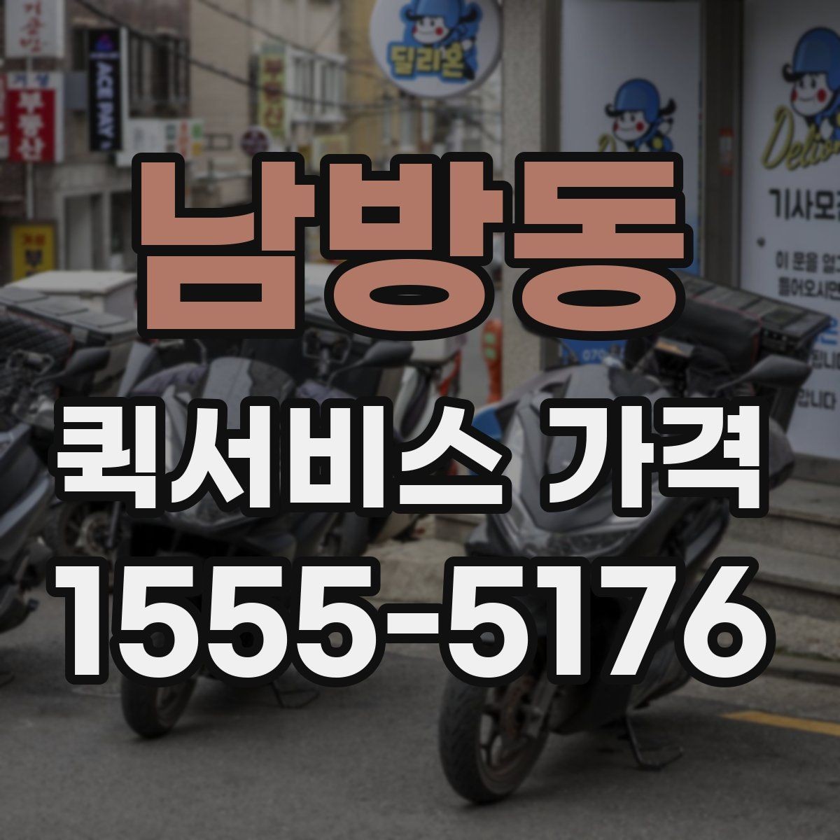 남방동 퀵서비스 가격 상담 시 꼭 물어볼 항목