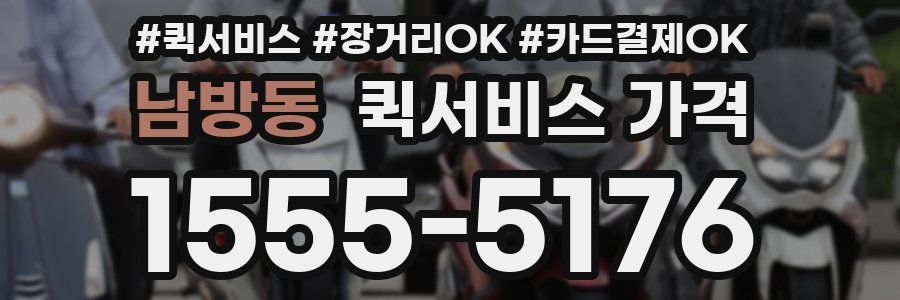 남방동 퀵서비스 가격